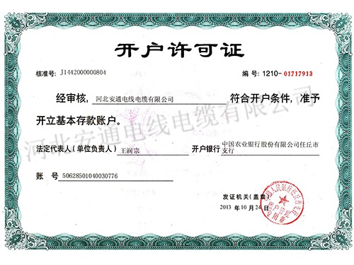 開戶許可證