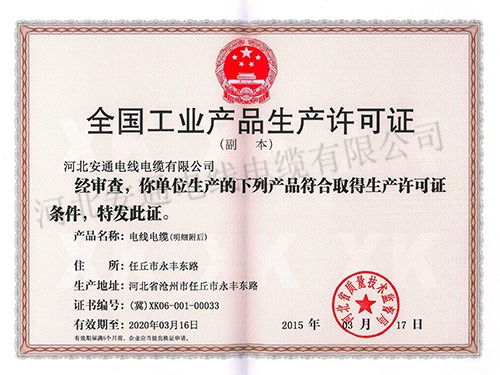 全國工業(yè)產(chǎn)品許可證